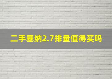 二手塞纳2.7排量值得买吗