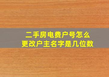 二手房电费户号怎么更改户主名字是几位数