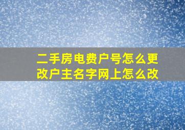 二手房电费户号怎么更改户主名字网上怎么改