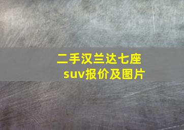 二手汉兰达七座suv报价及图片