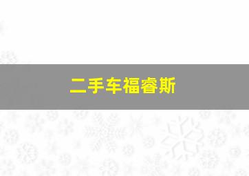 二手车福睿斯