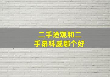 二手途观和二手昂科威哪个好