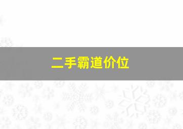 二手霸道价位