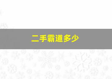 二手霸道多少