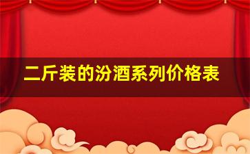 二斤装的汾酒系列价格表