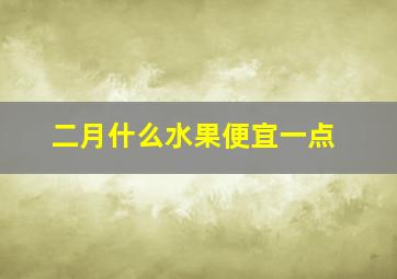 二月什么水果便宜一点