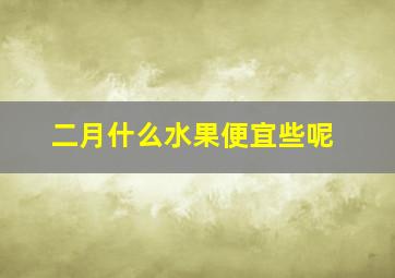 二月什么水果便宜些呢