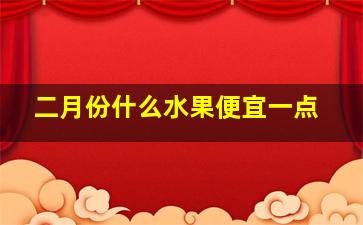 二月份什么水果便宜一点