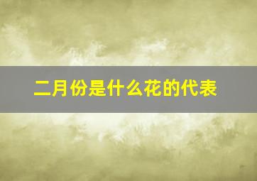 二月份是什么花的代表