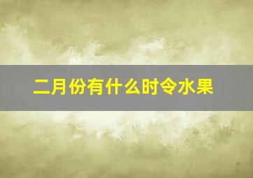 二月份有什么时令水果