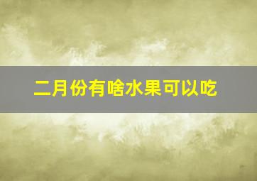 二月份有啥水果可以吃