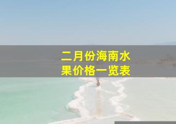 二月份海南水果价格一览表