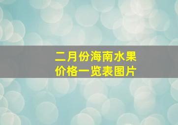 二月份海南水果价格一览表图片