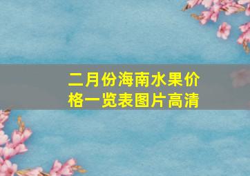 二月份海南水果价格一览表图片高清