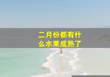 二月份都有什么水果成熟了