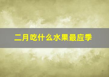 二月吃什么水果最应季