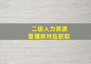 二级人力资源管理师对应职称