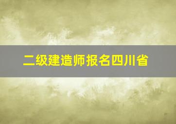 二级建造师报名四川省