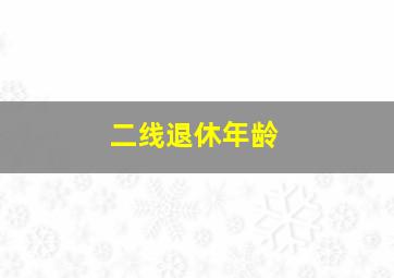 二线退休年龄