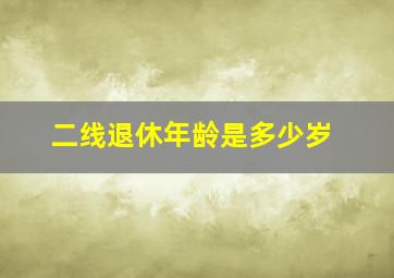 二线退休年龄是多少岁