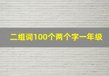 二组词100个两个字一年级