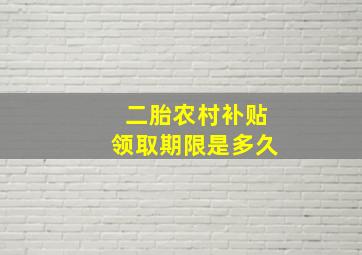 二胎农村补贴领取期限是多久