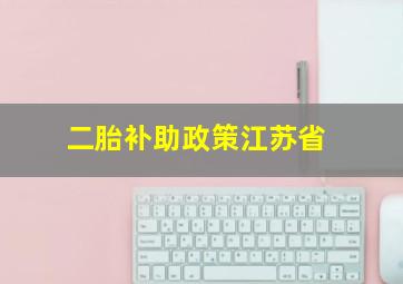 二胎补助政策江苏省