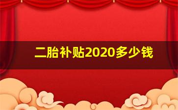 二胎补贴2020多少钱