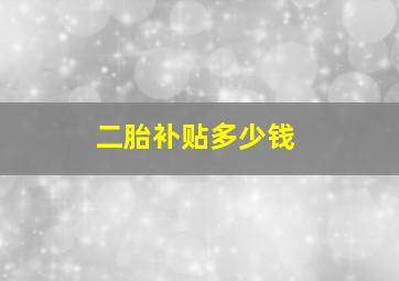 二胎补贴多少钱