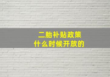 二胎补贴政策什么时候开放的