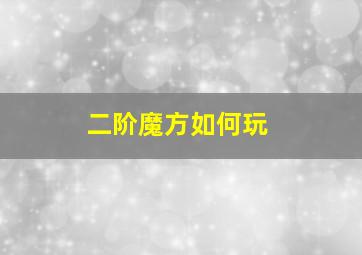 二阶魔方如何玩