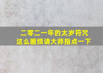 二零二一年的太岁符咒这么画烦请大师指点一下