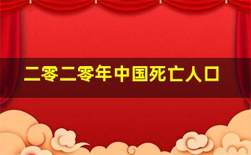 二零二零年中国死亡人口