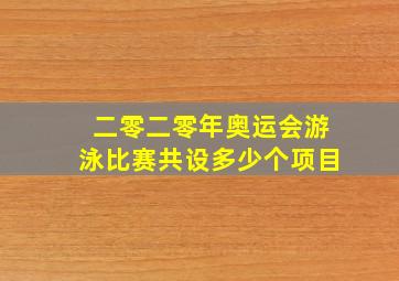 二零二零年奥运会游泳比赛共设多少个项目