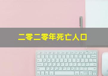 二零二零年死亡人口