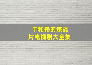 于和伟的谍战片电视剧大全集