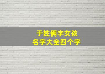 于姓俩字女孩名字大全四个字