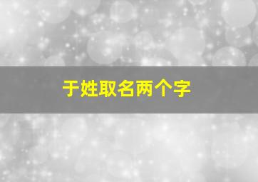 于姓取名两个字