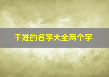 于姓的名字大全两个字