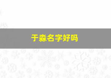 于淼名字好吗