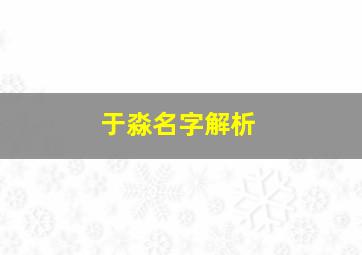 于淼名字解析