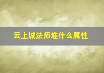 云上城法师堆什么属性