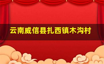 云南威信县扎西镇木沟村