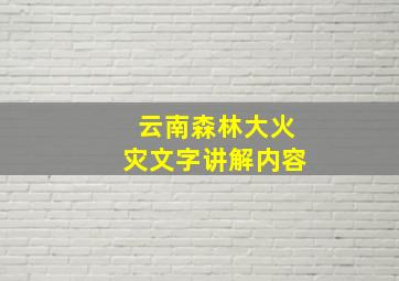 云南森林大火灾文字讲解内容