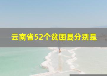 云南省52个贫困县分别是