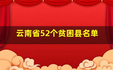 云南省52个贫困县名单