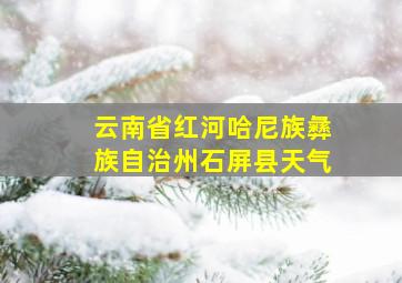 云南省红河哈尼族彝族自治州石屏县天气