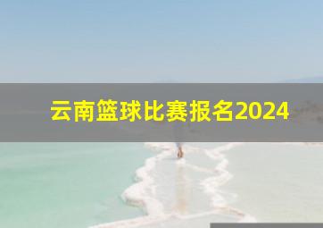 云南篮球比赛报名2024