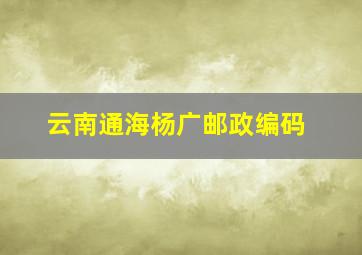 云南通海杨广邮政编码