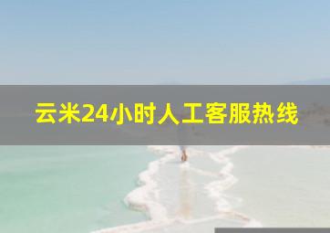 云米24小时人工客服热线